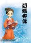 奶媽疼你.jpg