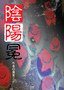 陰陽冕.jpg