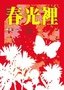 春光裡.jpg