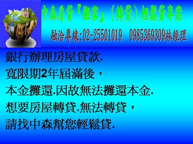 中森房貸『搬家』（轉貸）輕鬆貸專案.融洽專線.jpg
