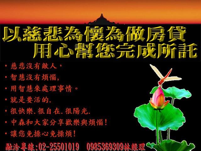 以慈悲為懷為做房貸.用心幫您完成所託.jpg