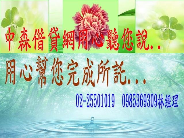 中森借貸網用心聽您說,用心幫您完成所託.jpg