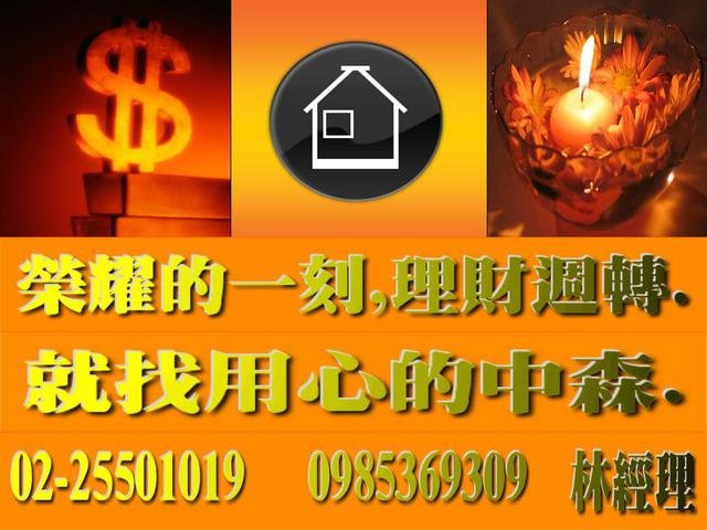 榮耀的一刻,理財週轉,就找用心的中森..jpg