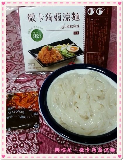 20130625樂喵屋微卡蒟蒻涼麵.rar