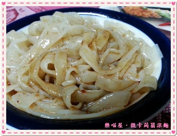 20130625樂喵屋微卡蒟蒻涼麵.rar