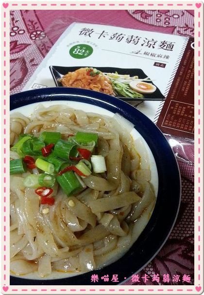20130625樂喵屋微卡蒟蒻涼麵.rar