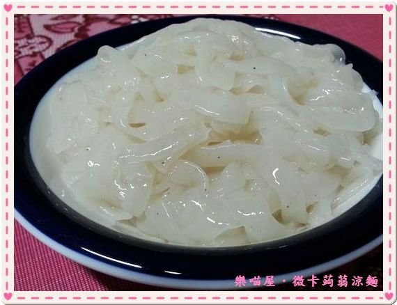 20130625樂喵屋微卡蒟蒻涼麵.rar