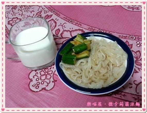20130625樂喵屋微卡蒟蒻涼麵.rar
