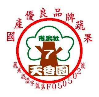 天香園A級玉荷包logo