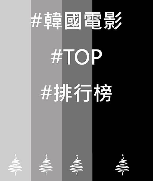 ❆口碑推薦韓國電影 排行榜TOP 50