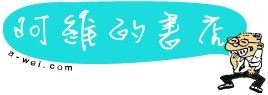 阿維的書店-二手書