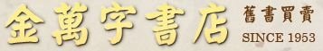 金萬字書店-二手書