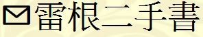 雷根二手書