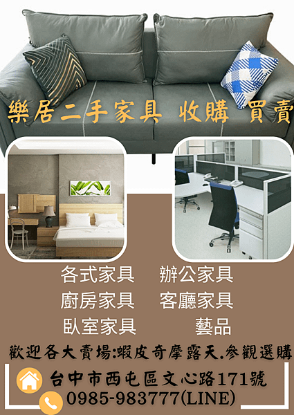樂居二手家具 收購 買賣 (1).png