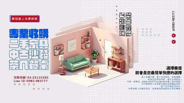 台中二手家具買賣 04-23155295 專業二手收購 全省