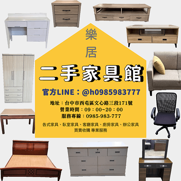大台中中古家具收購 樂居二手家具買賣 服務至上 誠信可靠