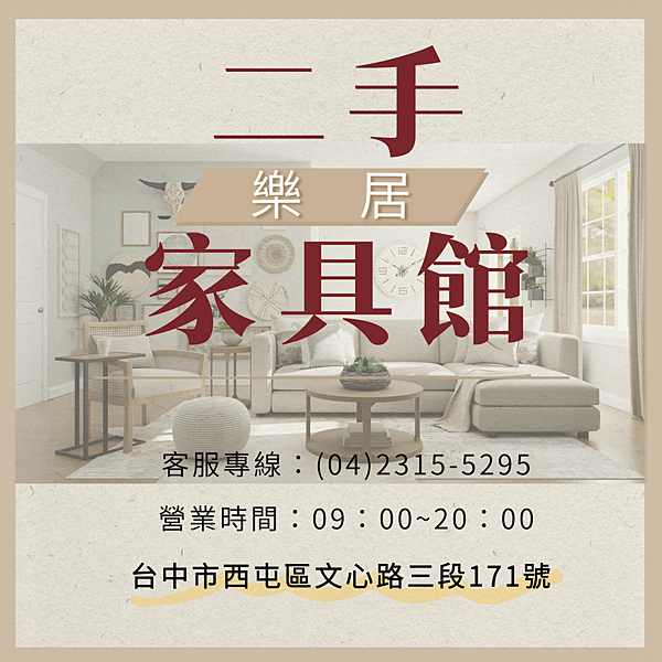 台中樂居二手家具家電夏季優惠 快來搶便宜04-2315529