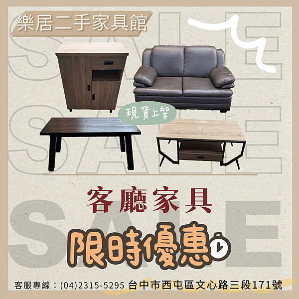 台中樂居二手家具家電夏季優惠 快來搶便宜04-2315529