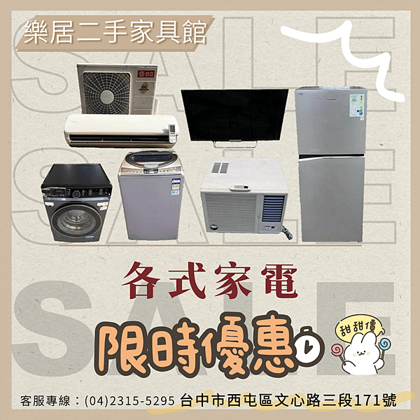 台中樂居二手家具家電夏季優惠 快來搶便宜04-2315529