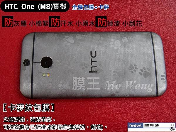 HTC M8 全機包膜(卡夢)(腳印)-04