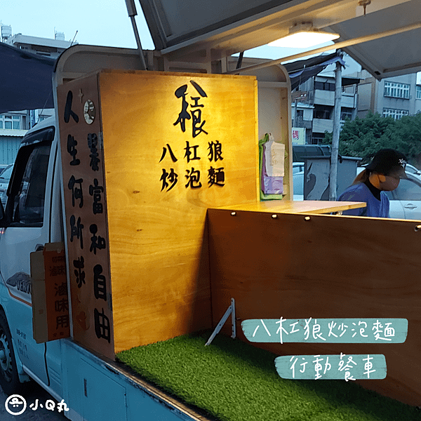 【美食】【行動餐車】八槓郎炒泡麵