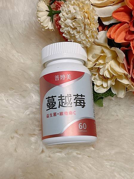 ［健康］女性健康必備蔓越莓推薦｜普婷美