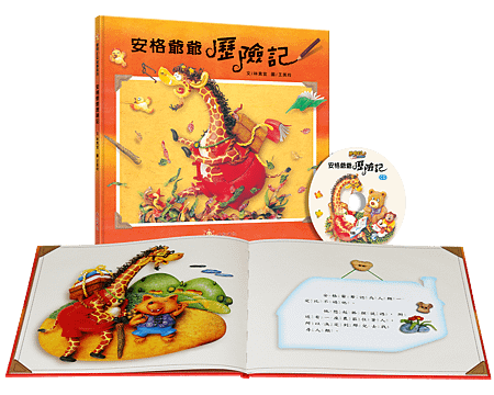 書+CD-安格爺爺歷險記.png