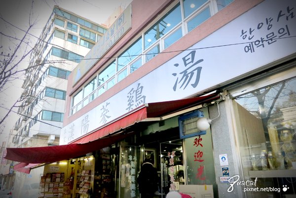 本家漢陽蔘雞湯（한양삼계탕）