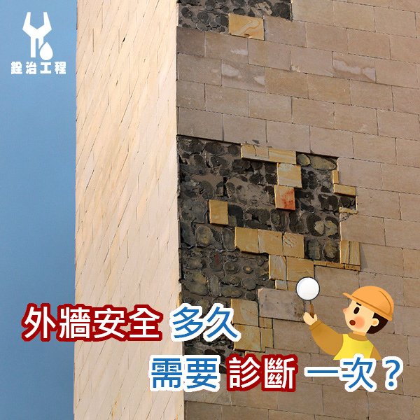 銓治工程-外牆安全.jpg