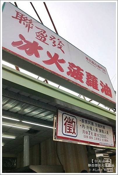 台南聯盈發冰火菠蘿油P1300959_調整大小11.JPG