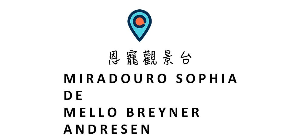 葡萄牙里斯本景點 太陽門觀景台 恩寵觀景台 聖若熱城堡 聖露西亞觀景台