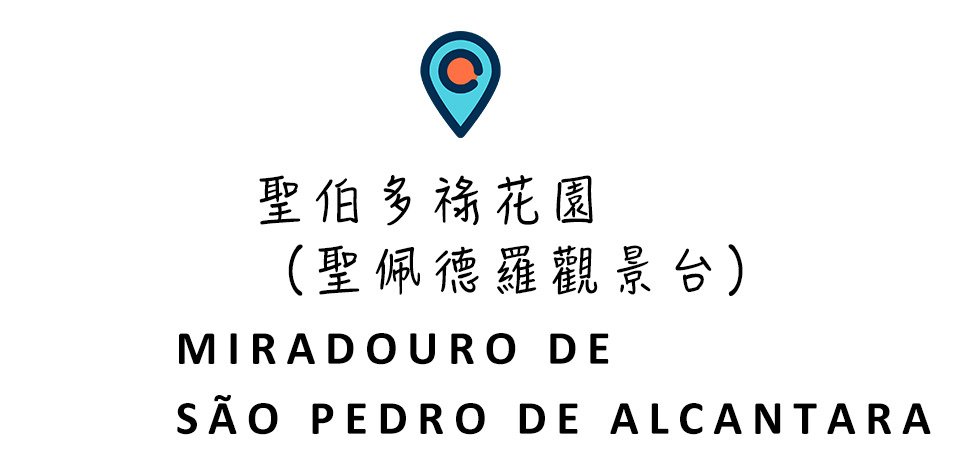 葡萄牙里斯本景點 太陽門觀景台 恩寵觀景台 聖若熱城堡 聖露西亞觀景台