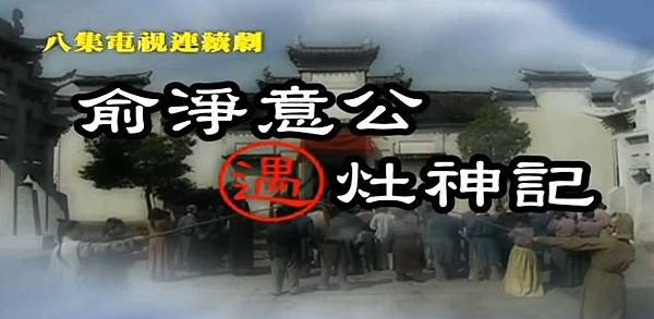 俞淨意遇灶神 1.jpg