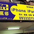 iphonefix愛瘋修