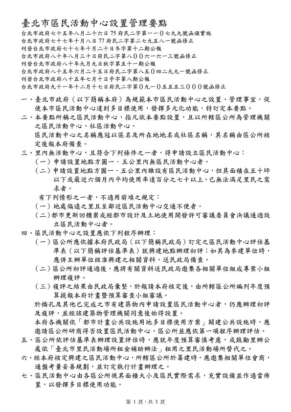 臺北市區民活動中心設置管理要點