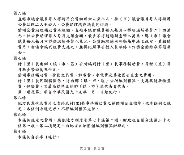 地方民意代表費用支給及村里長事務補助費補助條例