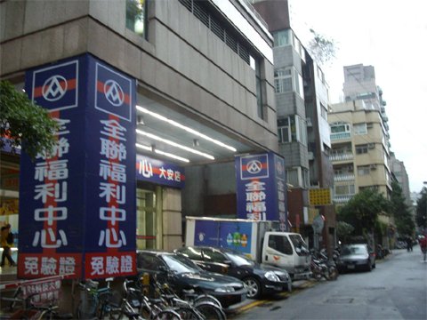 全聯福利中心