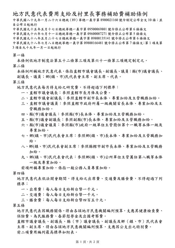地方民意代表費用支給及村里長事務補助費補助條例