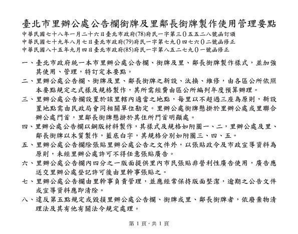 臺北市里辦公處公告欄銜牌及里鄰長銜牌製作使用管理要點