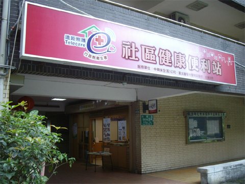社區健康便利站
