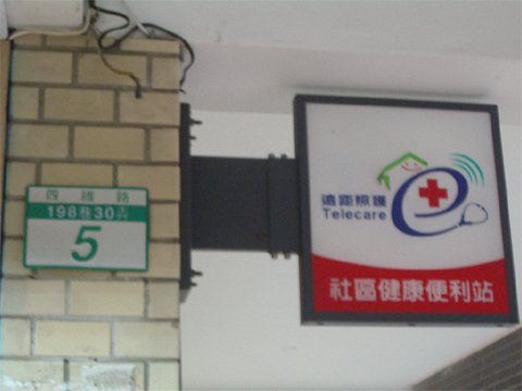社區健康便利站