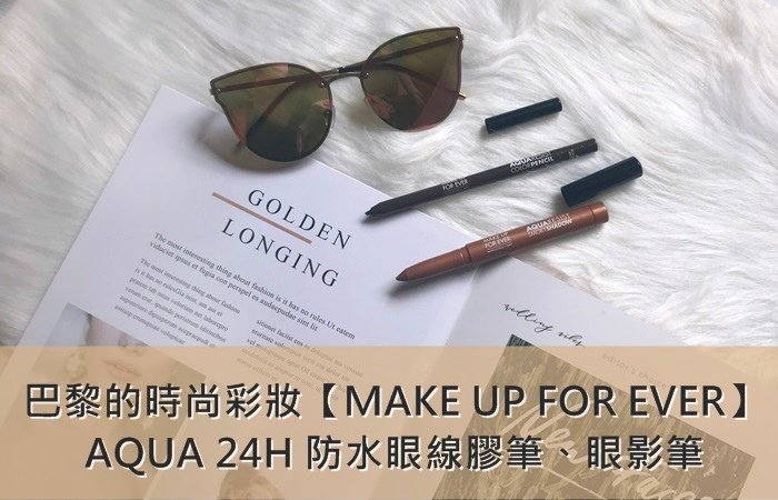 ＭAKE UP FOR EVER AQUA24H防水眼線膠筆、眼影筆 (2).JPG