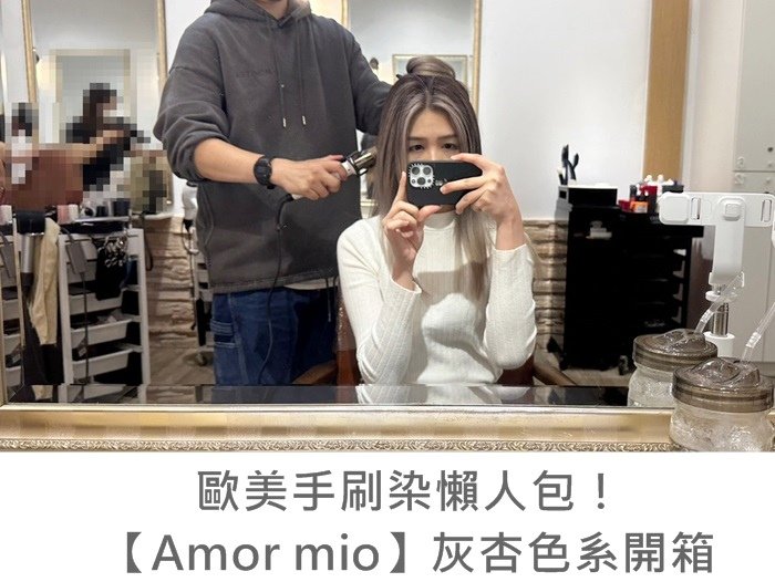 歐美手刷染懶人包【Amor mio】灰杏歐美手刷染開箱 板橋tony (14).jpg