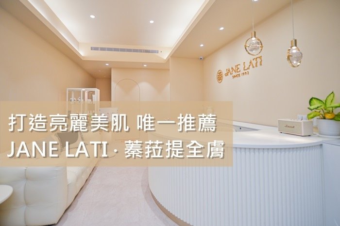 土城美容推薦【JANE LATI 蓁菈䔶】全膚管理課程，愛美