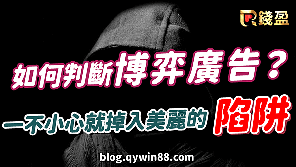 如何判斷博弈廣告-02.png