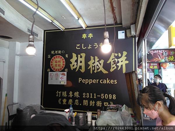 [食記]台北車站北車美食-福州世祖胡椒餅