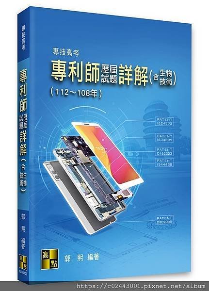 專利師112~108歷屆試題/考古題詳解(含生物技術)