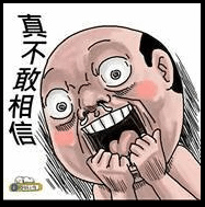 真不敢相信.PNG