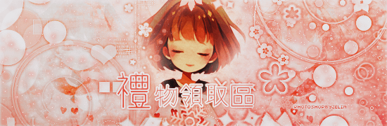 禮物.png