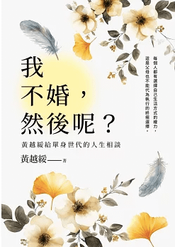 我不婚 然後呢？ 給單身世代的人生相談.png